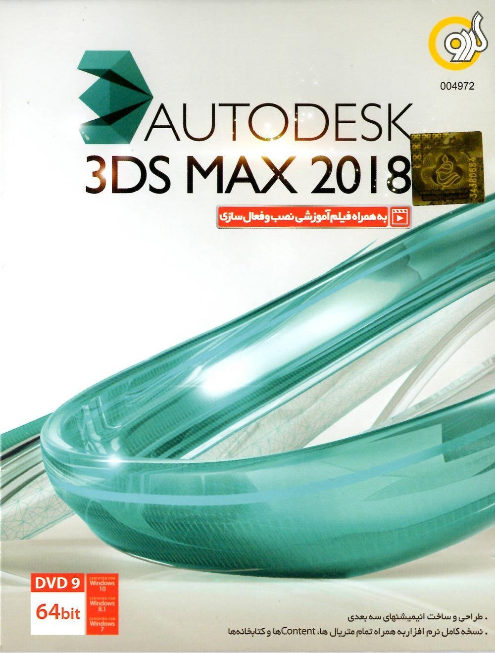 Autodesk 3DS Max 2018 DVD9 گردو